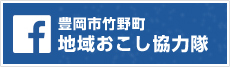 豊岡市竹野町 地域おこし協力隊