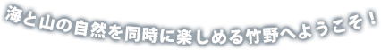 海と山の自然を同時に楽しめる竹野へようこそ！