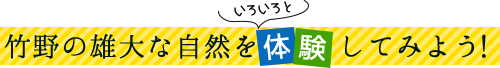 竹野の雄大な自然を体験してみよう！