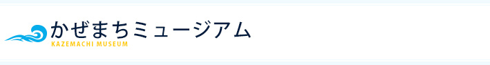 かぜまちミュージアム